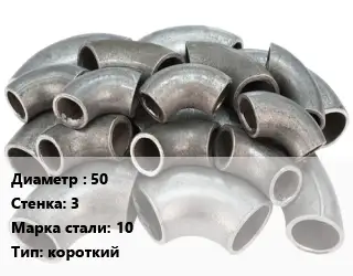 Отвод стальной 50х3 Сталь: 10 короткий